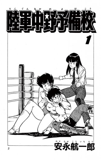 陸軍中野予備校 1 安永航一郎 漫画 無料試し読みなら 電子書籍ストア ブックライブ 陸軍中野予備校 1 安永航一郎 漫画 無料試し読みなら 電子書籍ストア ブックライブ