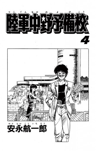 陸軍中野予備校 4 安永航一郎 漫画 無料試し読みなら 電子書籍ストア ブックライブ 陸軍中野予備校 4 安永航一郎 漫画 無料試し読みなら 電子書籍ストア ブックライブ