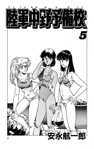陸軍中野予備校 5 安永航一郎 漫画 無料試し読みなら 電子書籍ストア ブックライブ 陸軍中野予備校 5 安永航一郎 漫画 無料試し読みなら 電子書籍ストア ブックライブ