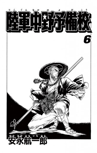 陸軍中野予備校 6 最新刊 安永航一郎 漫画 無料試し読みなら 電子書籍ストア ブックライブ 陸軍中野予備校 6 最新刊 安永航一郎 漫画 無料試し読みなら 電子書籍ストア ブックライブ