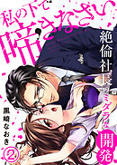 私の下で啼きなさい～絶倫社長のミダラな開発～(2)