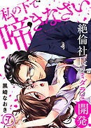私の下で啼きなさい～絶倫社長のミダラな開発～(7)