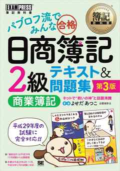 簿記教科書 パブロフ流でみんな合格 日商簿記2級 商業簿記 テキスト 問題集 第3版 漫画 無料試し読みなら 電子書籍ストア ブックライブ