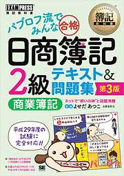 簿記教科書 パブロフ流でみんな合格 日商簿記2級 商業簿記 テキスト＆問題集 第3版