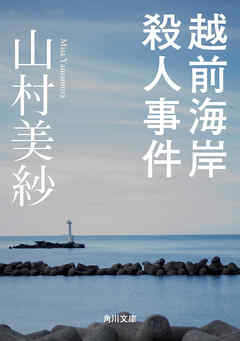 越前海岸殺人事件