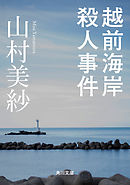 越前海岸殺人事件