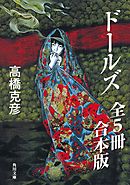 ドールズ【全５冊 合本版】　『ドールズ』『ドールズ　闇から覗く顔』『ドールズ　闇から招く声』『ドールズ　月下天使』『ドールズ　最終章　夜の誘い』