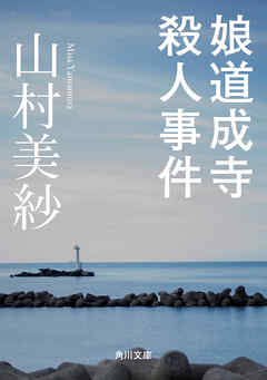 娘道成寺殺人事件