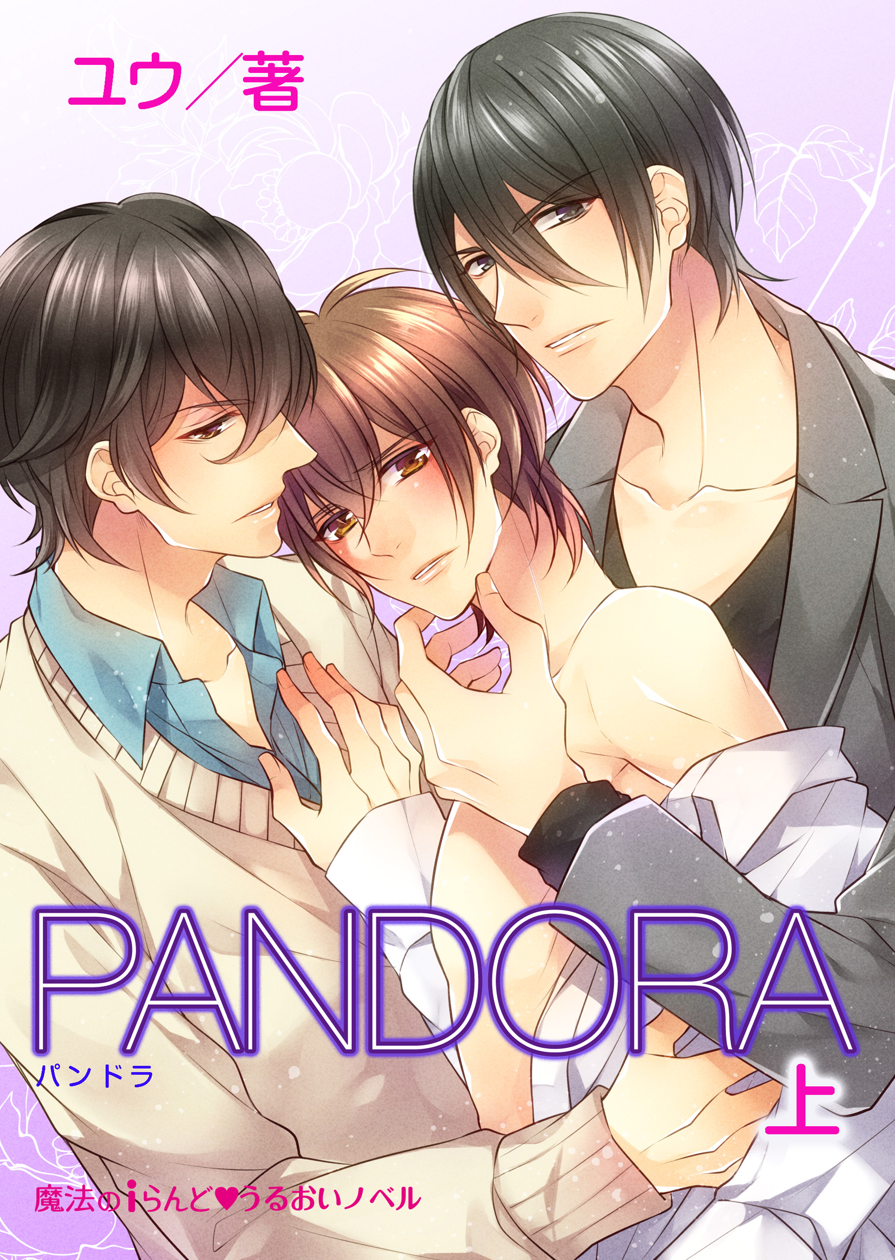 PANDORA[上] - ユウ/たまごぱん - BL(ボーイズラブ)小説・無料試し読みなら、電子書籍・コミックストア ブックライブ