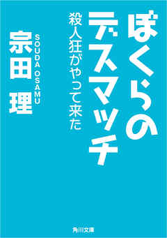 ぼくらのデスマッチ　殺人狂がやって来た