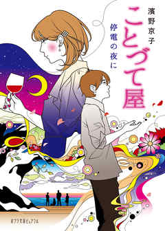 ことづて屋　停電の夜に