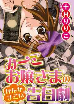 みーこお嬢様のなんかすごい告白劇 - 十村りりこ - 漫画・ラノベ（小説