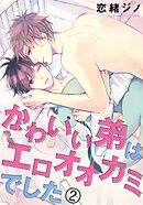 かわいい弟はエロオオカミでした 2