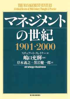 マネジメントの世紀　１９０１－２０００