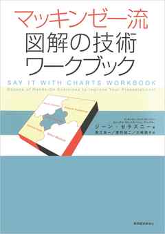 マッキンゼー流　図解の技術　ワークブック