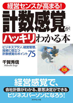 経営センスが高まる！計数感覚がハッキリわかる本―――ビジネスプラン、経営管理、投資に役立つ計数感覚のポイント７５