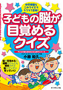 子どもの脳が目覚めるクイズ―――中学受験もこのクイズでラクラク合格！