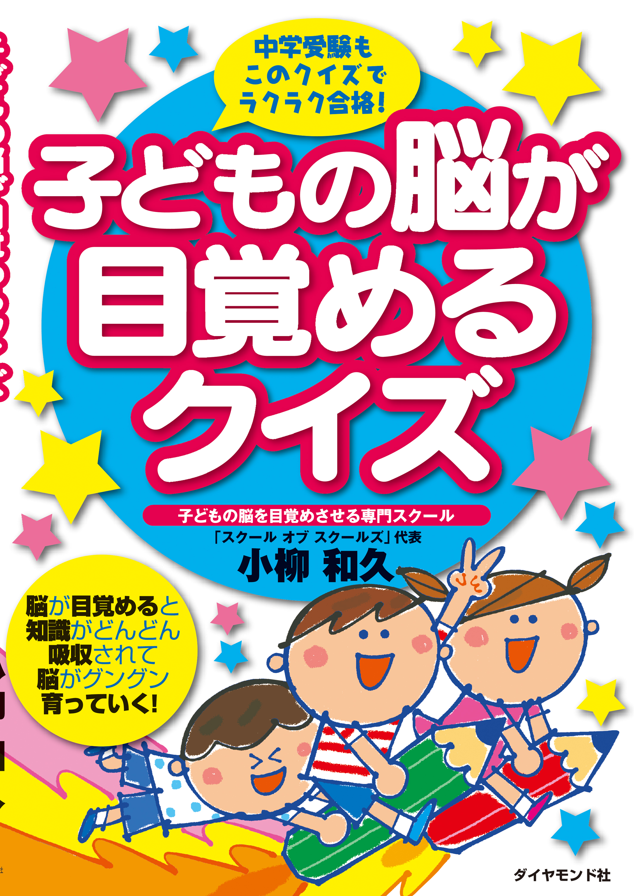 子どもの脳が目覚めるクイズ 中学受験もこのクイズでラクラク合格 小柳和久 漫画 無料試し読みなら 電子書籍ストア ブックライブ