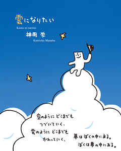雲になりたい