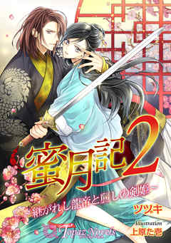 蜜月記2-継がれし龍帝と麗しの剣姫-【書下ろし・イラスト8枚入り】