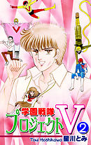 学園戦隊プロジェクトＶ（2）