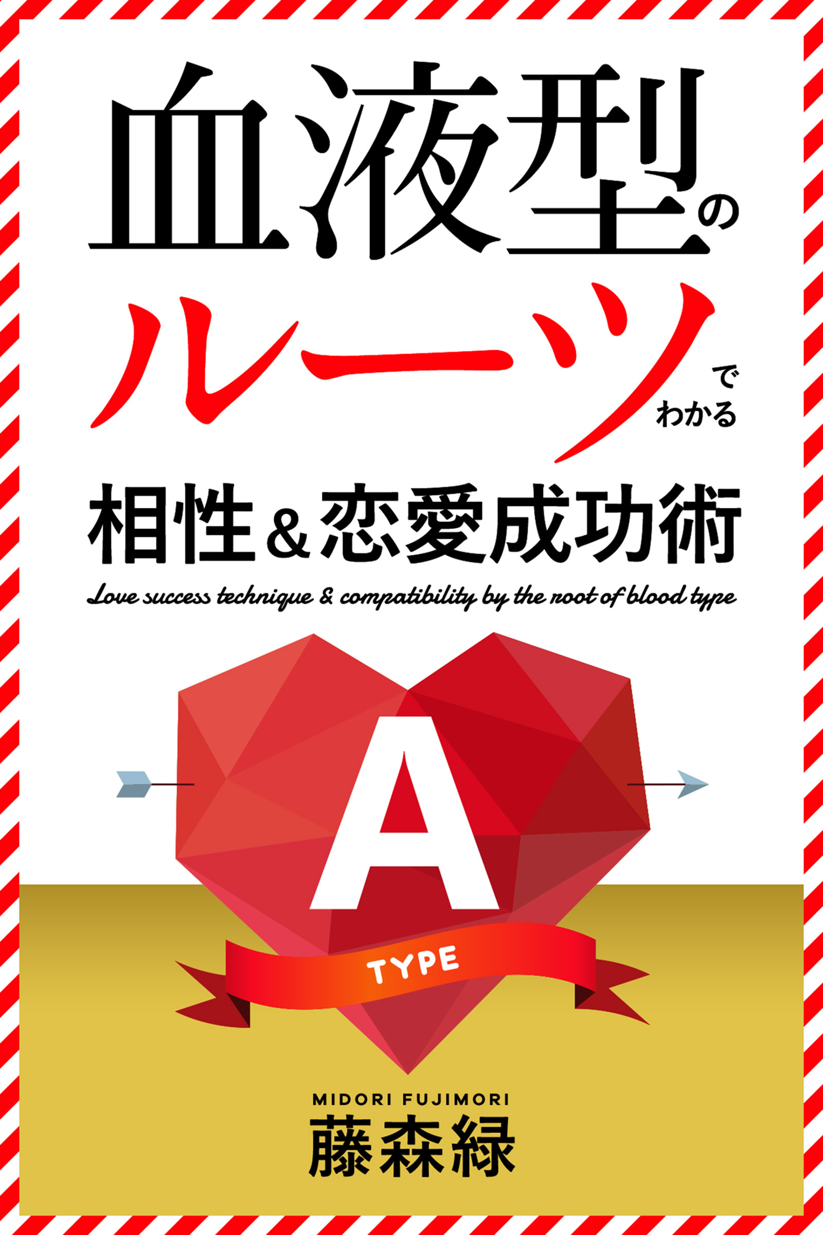 血液型のルーツでわかる相性 恋愛成功術 A型編 漫画 無料試し読みなら 電子書籍ストア ブックライブ