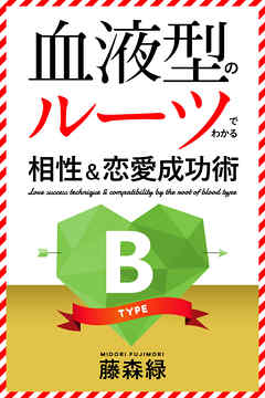 血液型のルーツでわかる相性 恋愛成功術 B型編 漫画 無料試し読みなら 電子書籍ストア ブックライブ