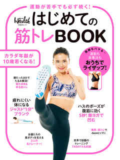 はじめての筋トレBOOK