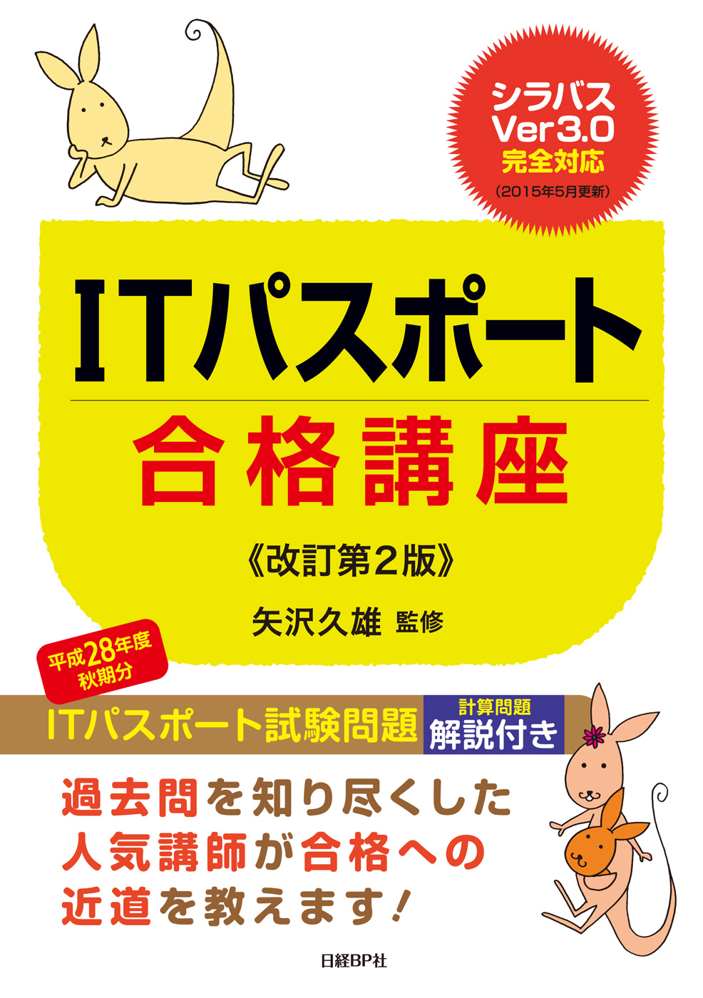 Itパスポート合格講座 改訂第2版 矢沢久雄 漫画 無料試し読みなら 電子書籍ストア ブックライブ