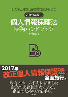 システム開発、法務担当者のための 2015年改正 個人情報保護法実務ハンドブック