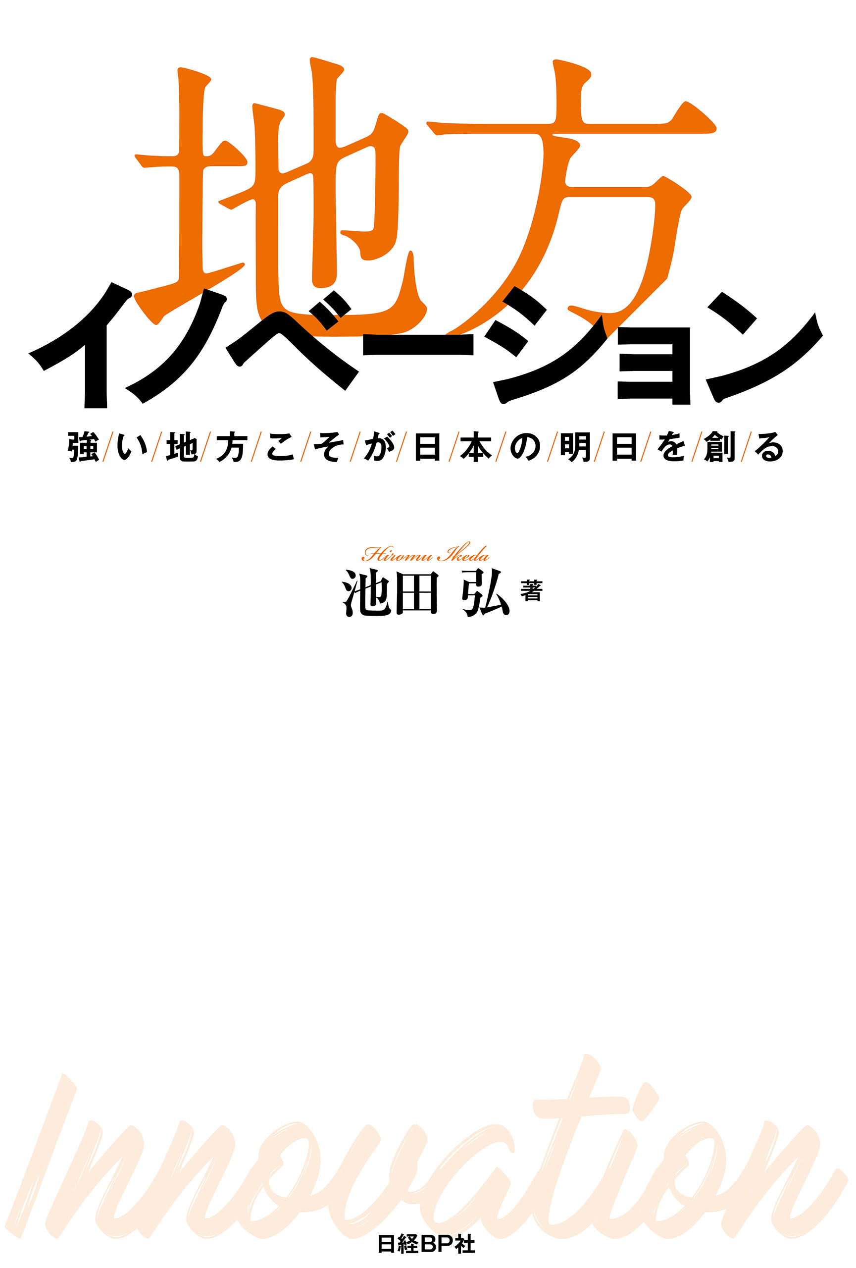 漫画・無料試し読みなら、電子書籍ストア　地方イノベーション　ブックライブ　強い地方こそが日本の明日を創る　池田弘