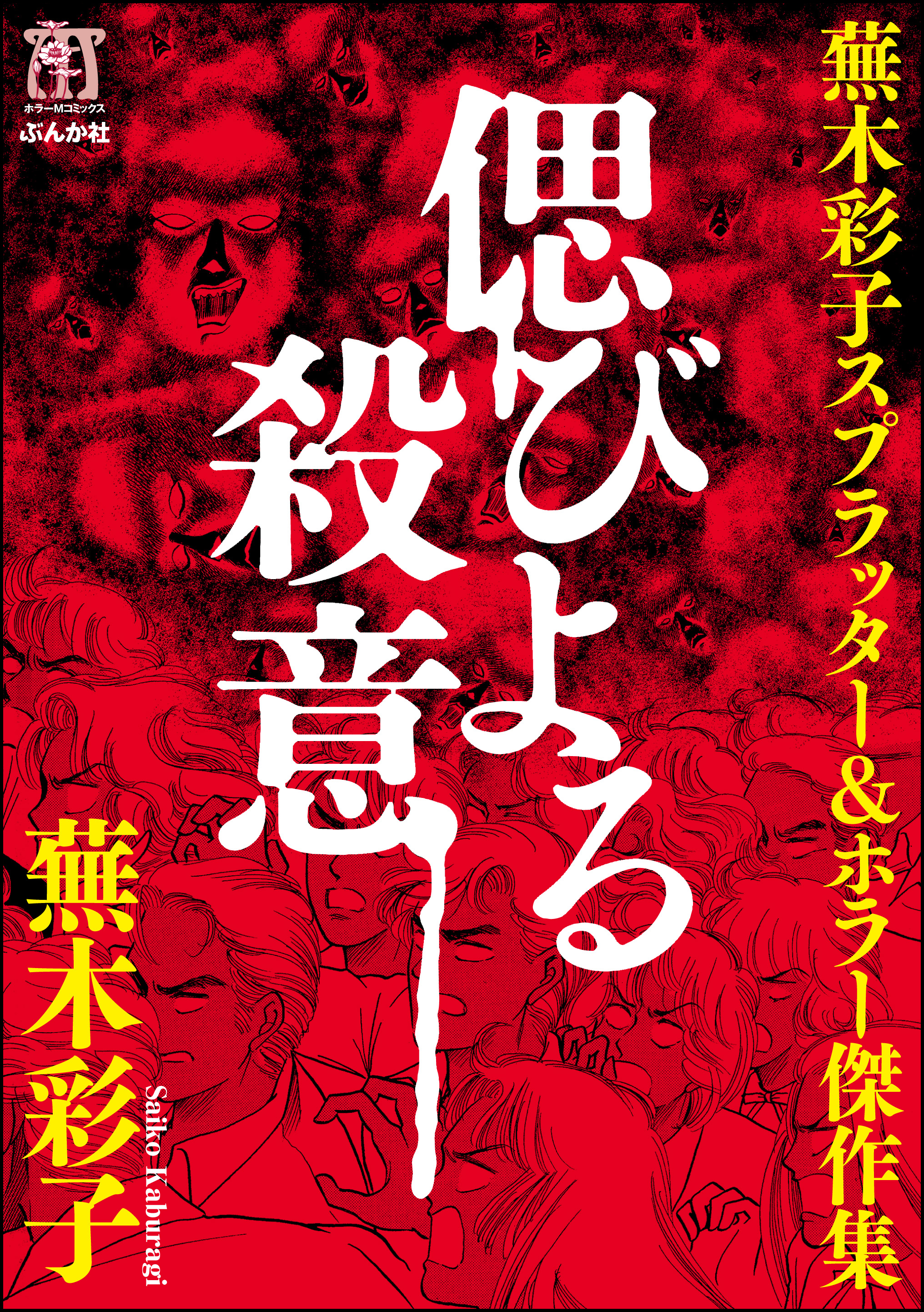 蕪木彩子スプラッター ホラー傑作集 偲びよる殺意 漫画 無料試し読みなら 電子書籍ストア ブックライブ