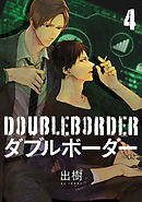 ダブルボーダー【単話売】 4