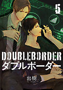 ダブルボーダー【単話売】 5