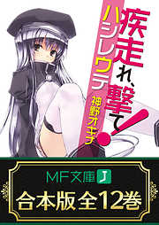 【合本版】疾走れ、撃て！