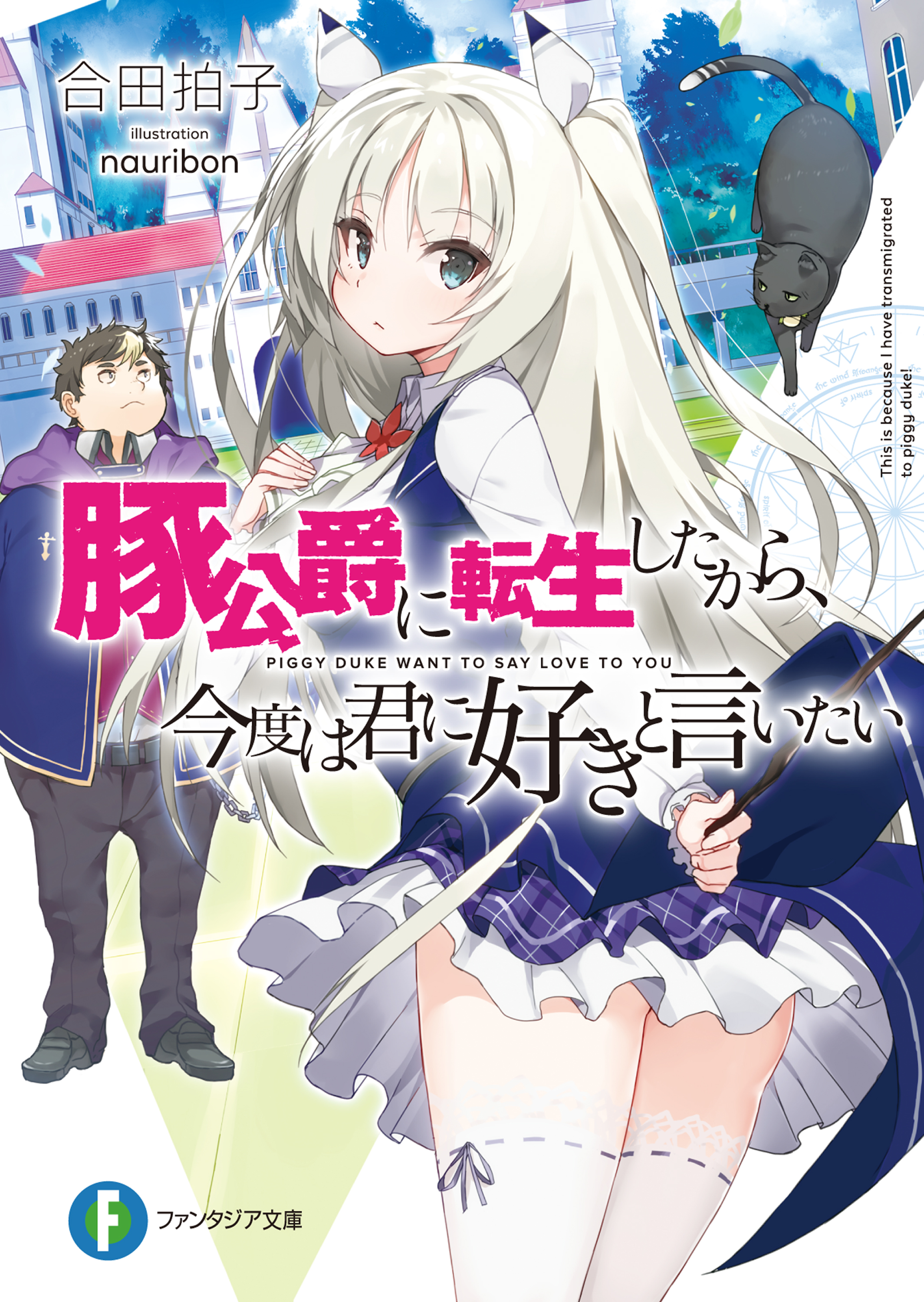 豚公爵に転生したから 今度は君に好きと言いたい 漫画 無料試し読みなら 電子書籍ストア ブックライブ