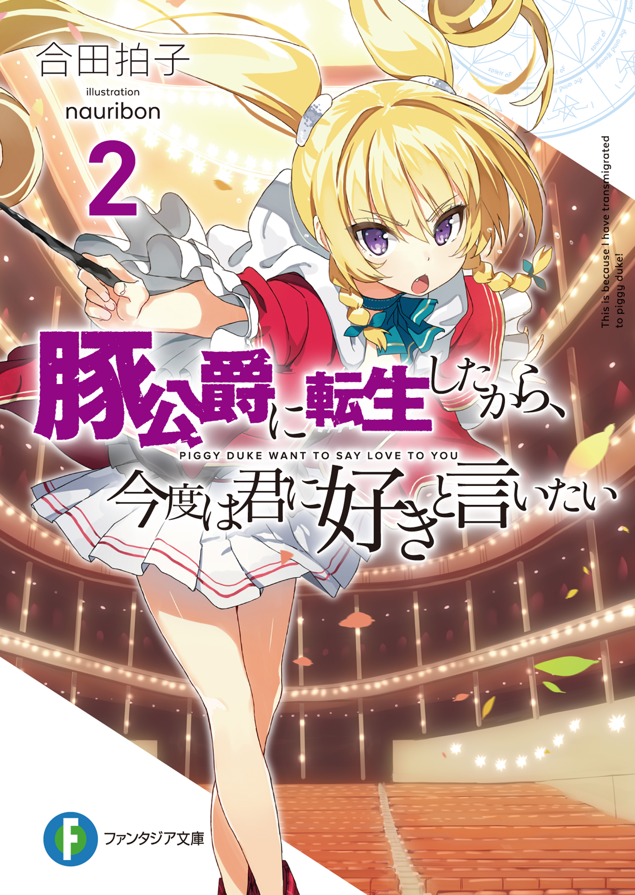 豚公爵に転生したから 今度は君に好きと言いたい 2 漫画 無料試し読みなら 電子書籍ストア ブックライブ