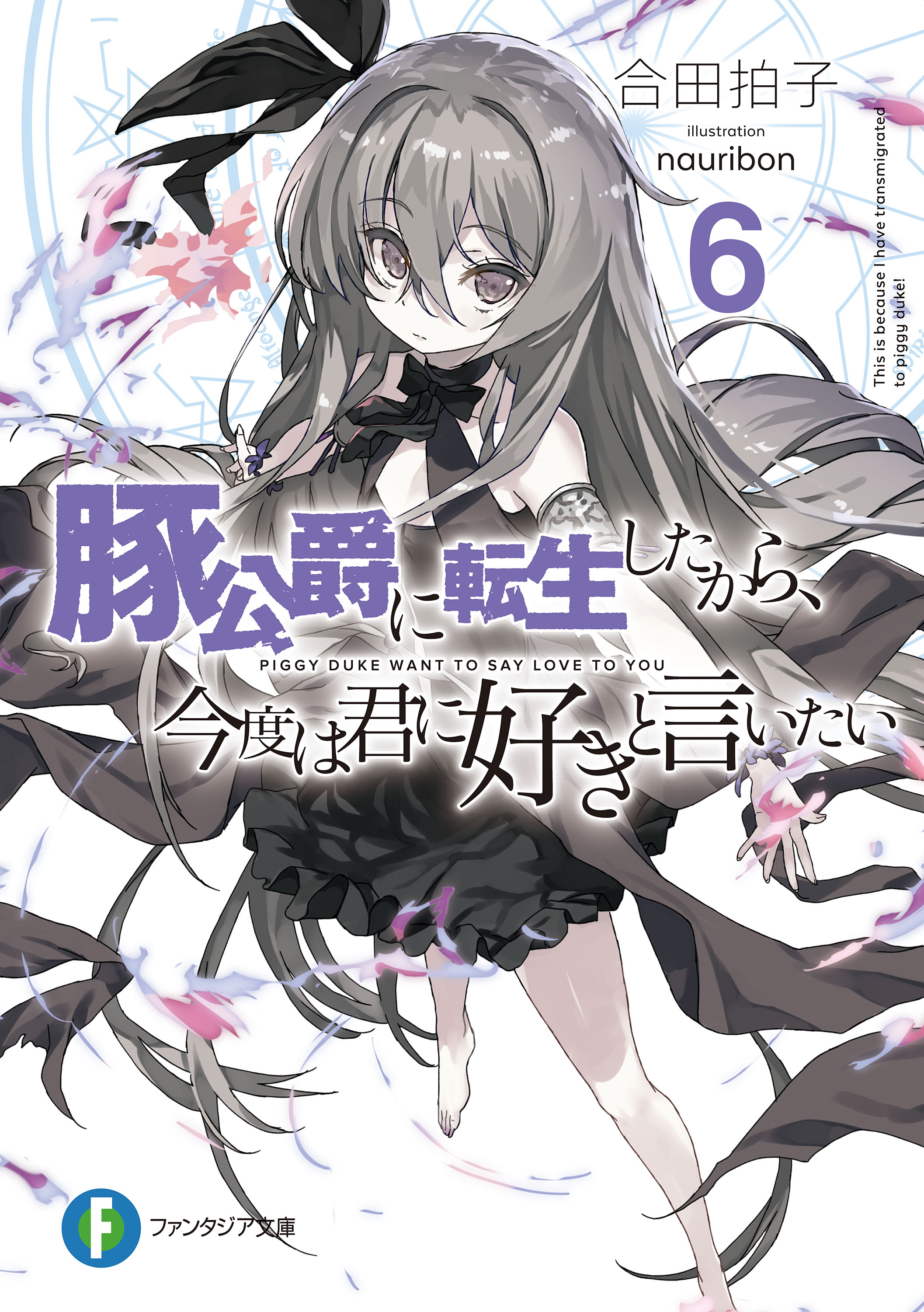 豚公爵に転生したから 今度は君に好きと言いたい 6 漫画 無料試し読みなら 電子書籍ストア ブックライブ