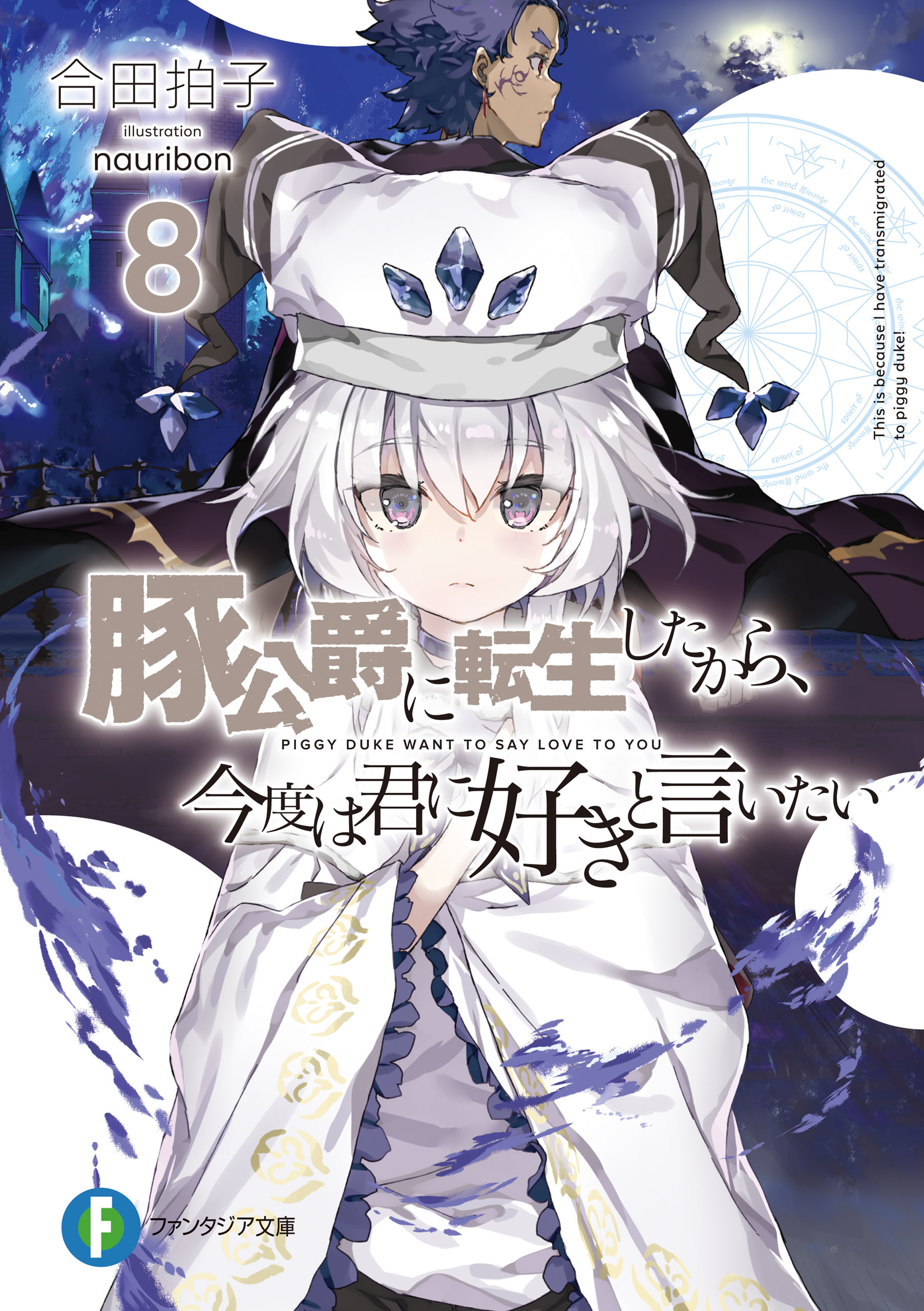 豚公爵に転生したから 今度は君に好きと言いたい 8 漫画 無料試し読みなら 電子書籍ストア ブックライブ