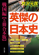 英傑の日本史　戦国編【５冊 合本版】　『英傑の日本史　信長・秀吉・家康編』『英傑の日本史　風林火山編』『英傑の日本史　上杉越後死闘編』『英傑の日本史　激闘織田軍団編』『英傑の日本史　智謀真田軍団編』