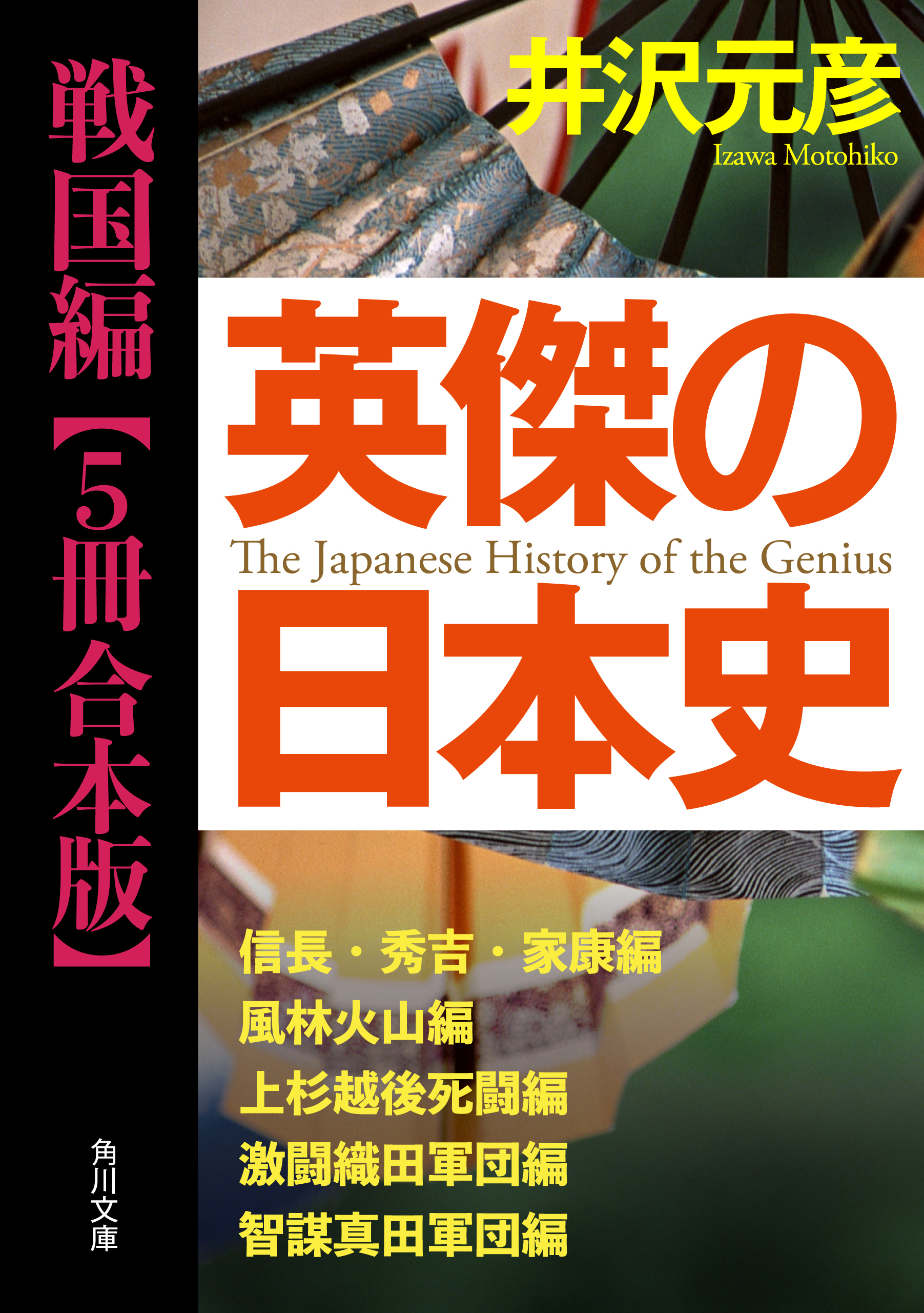 英傑の日本史 戦国編【５冊 合本版】 『英傑の日本史 信長・秀吉・家康