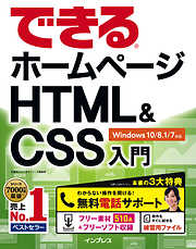 できるホームページHTML&CSS入門 Windows 10/8.1/7対応