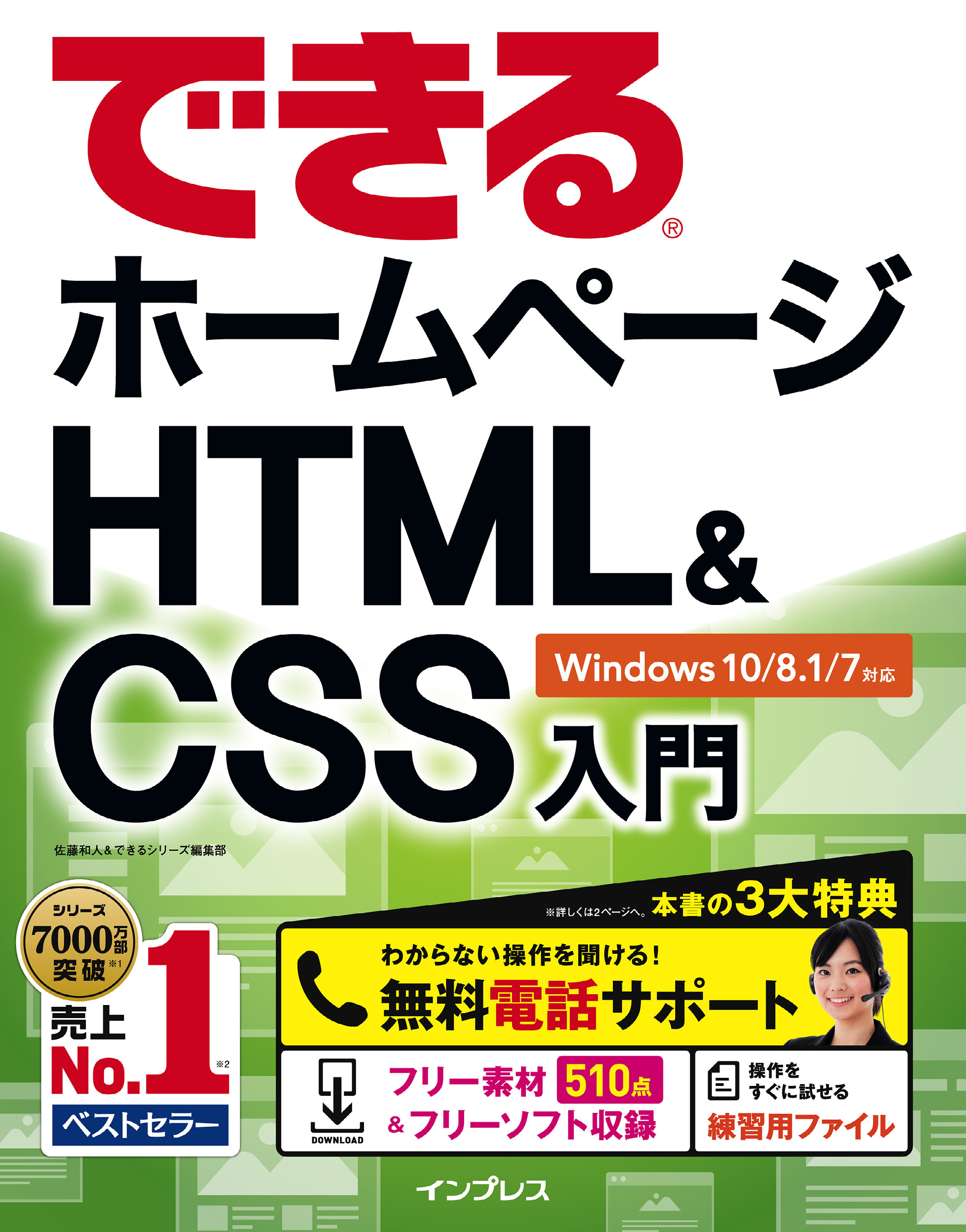 できるホームページHTMLCSS入門　漫画・無料試し読みなら、電子書籍ストア　Windows　10/8.1/7対応　佐藤和人/できるシリーズ編集部　ブックライブ