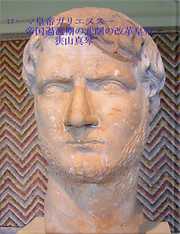 ローマ皇帝ガリエヌス　帝国過渡期の悲劇の改革皇帝