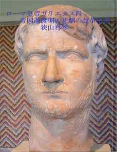 ローマ皇帝ガリエヌス四　帝国過渡期の悲劇の改革皇帝