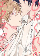 ひねくれものエクスタシー(5)