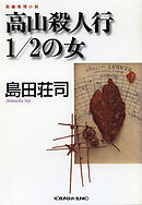 高山殺人行1/2の女