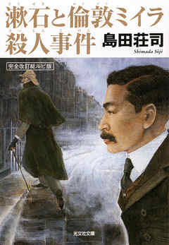 漱石と倫敦（ロンドン）ミイラ殺人事件 - 島田荘司 - 小説・無料試し読みなら、電子書籍・コミックストア ブックライブ