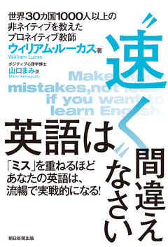 英語は“速く”間違えなさい