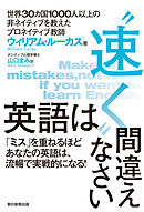 英語は“速く”間違えなさい